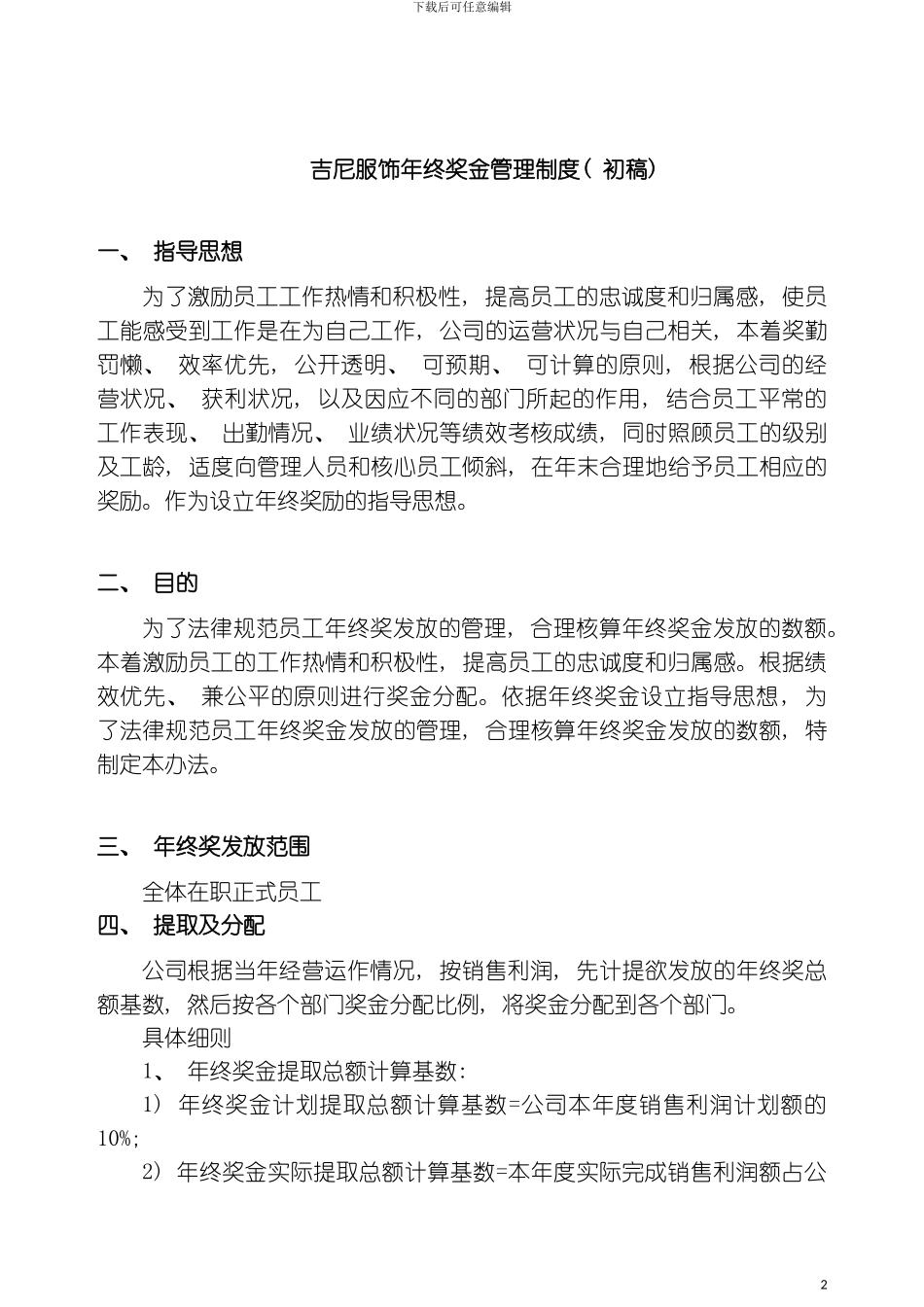 服饰行业公司年终奖金管理制度模板_第2页