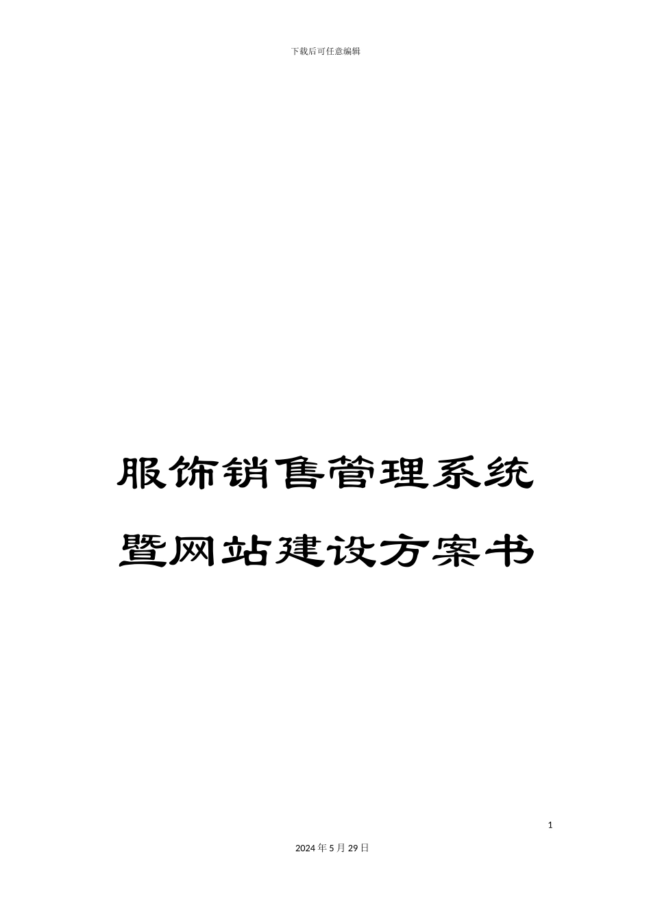 服饰销售管理系统暨网站建设方案书_第1页
