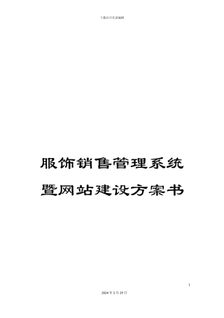 服饰销售管理系统暨网站建设方案书