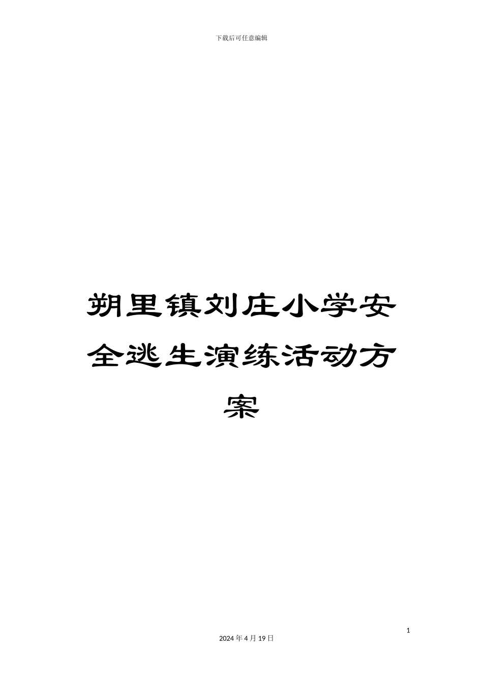 朔里镇刘庄小学安全逃生演练活动方案_第1页