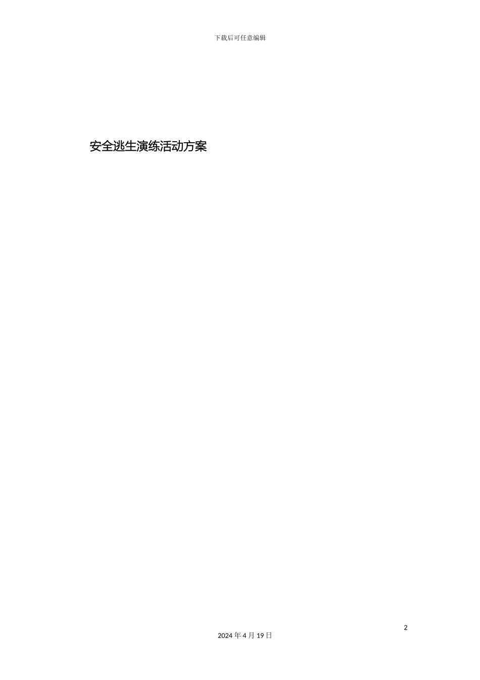 朔里镇刘庄小学安全逃生演练活动方案_第2页