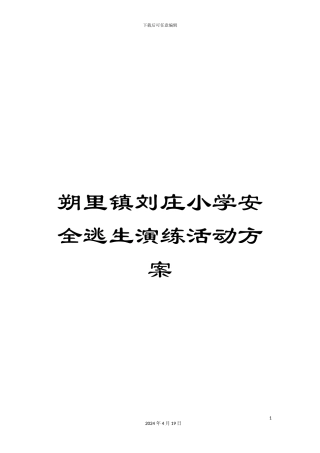 朔里镇刘庄小学安全逃生演练活动方案