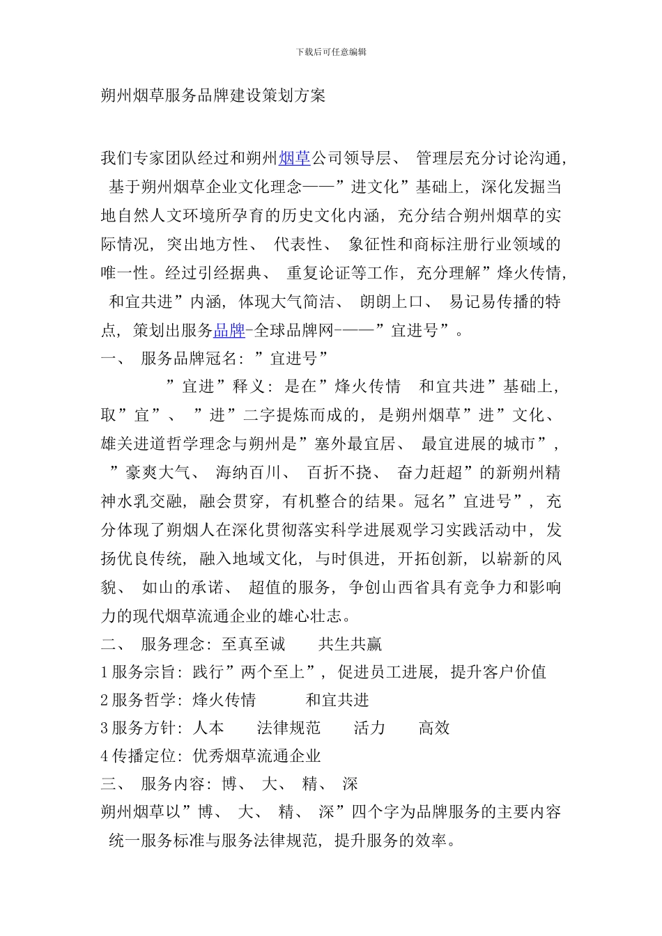 朔州烟草服务品牌建设策划方案样本_第1页