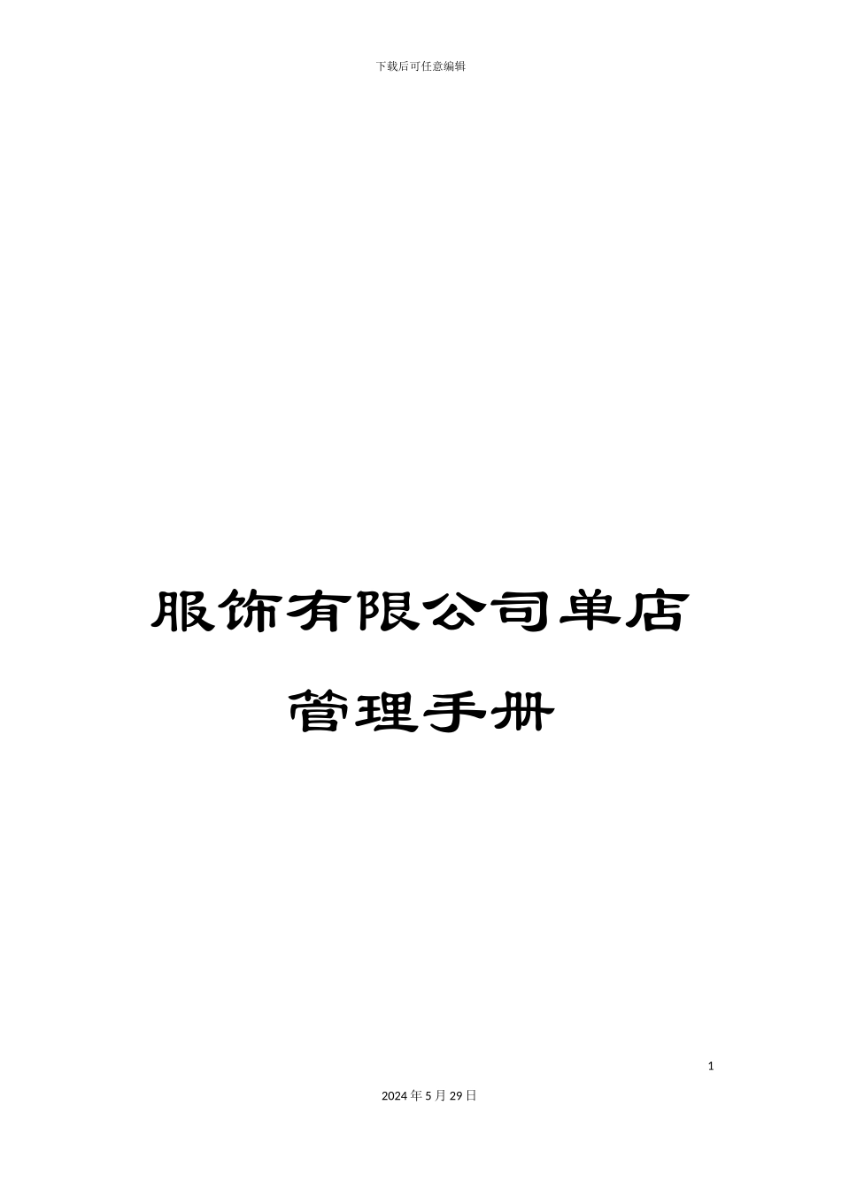 服饰有限公司单店管理手册_第1页
