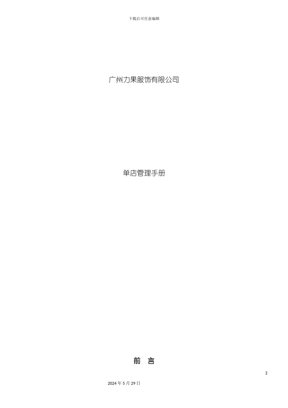 服饰有限公司单店管理手册_第2页