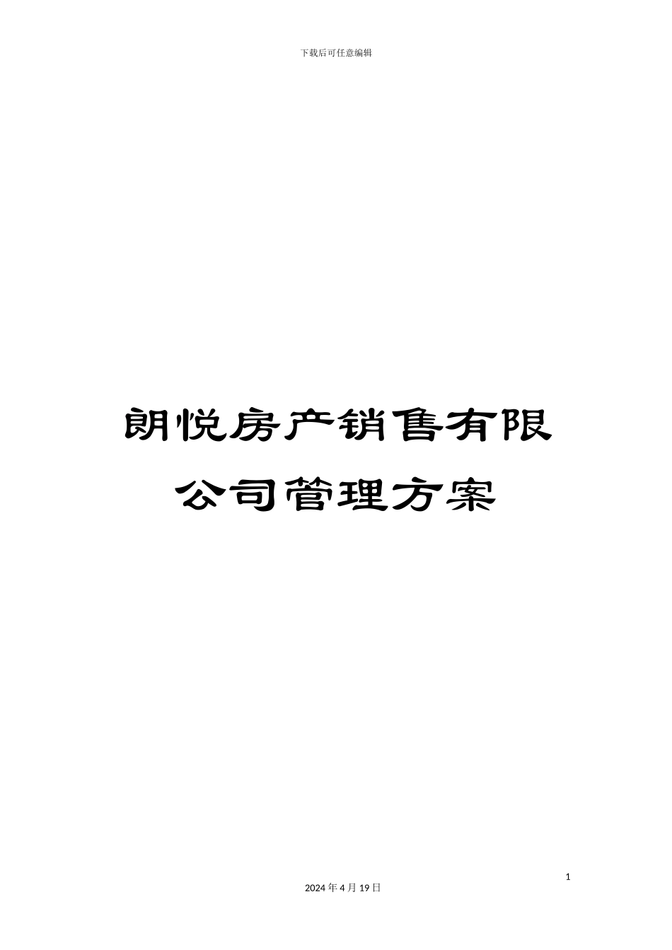 朗悦房产销售有限公司管理方案_第1页