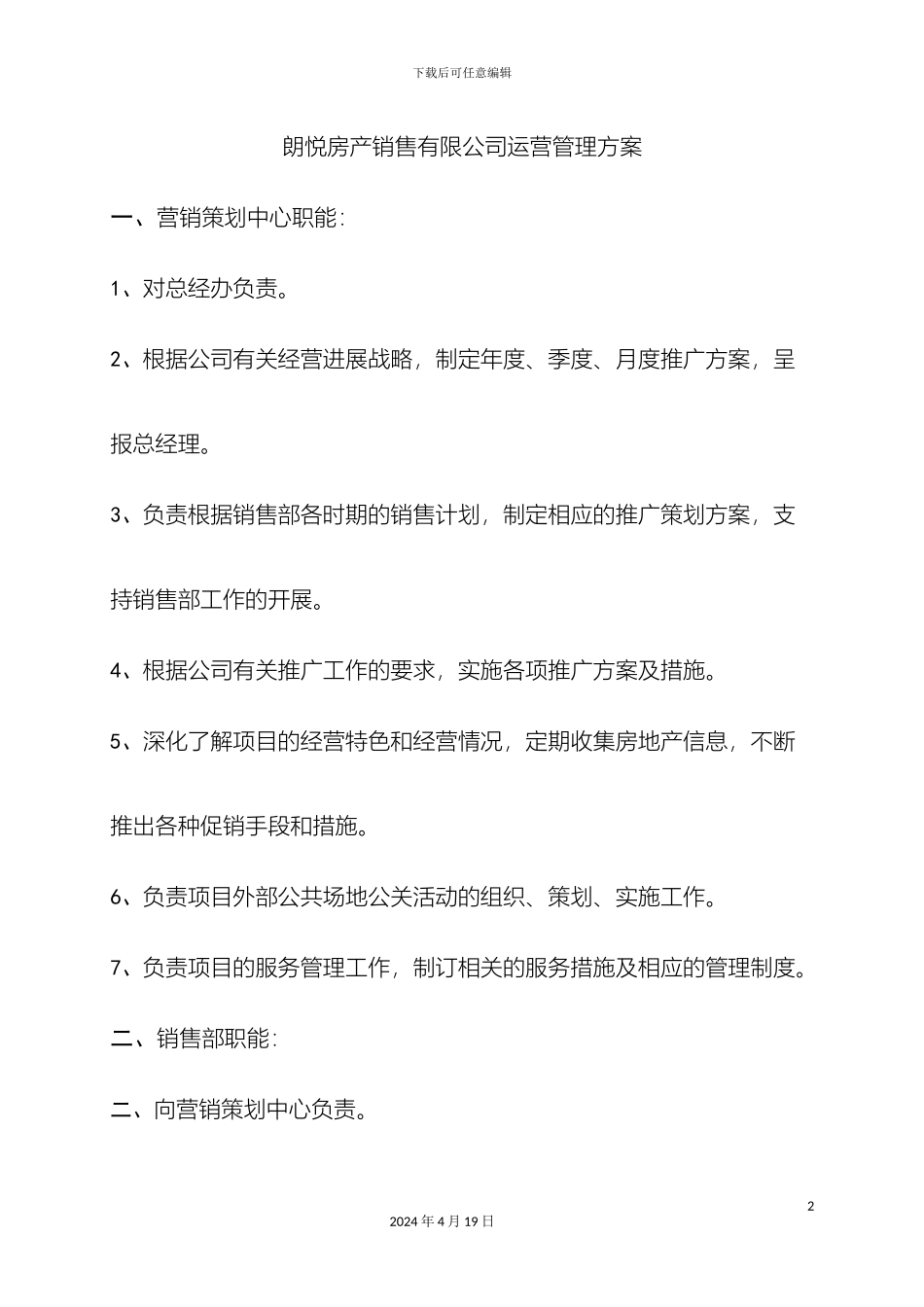 朗悦房产销售有限公司管理方案_第2页