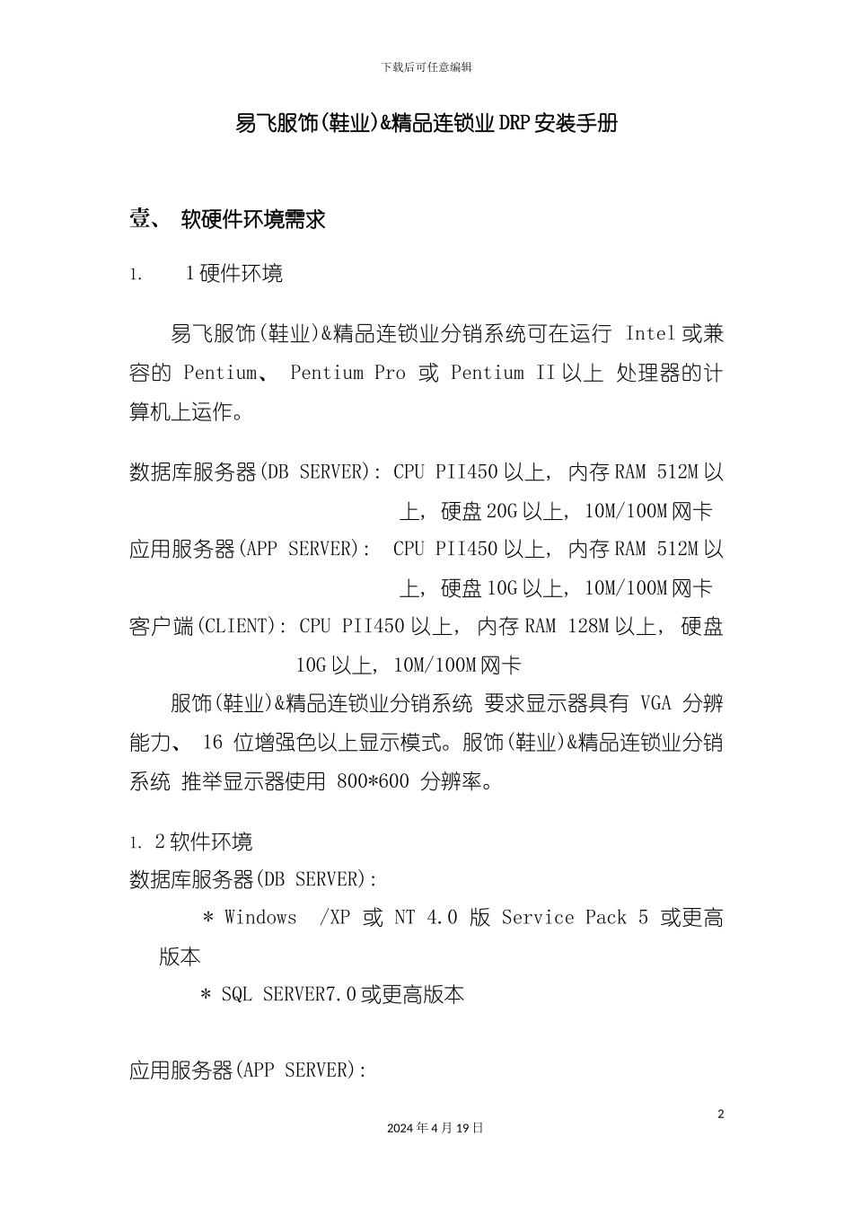 服饰精品连锁业安装手册模板_第2页
