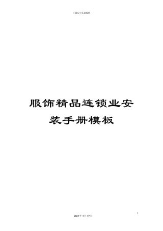 服饰精品连锁业安装手册模板
