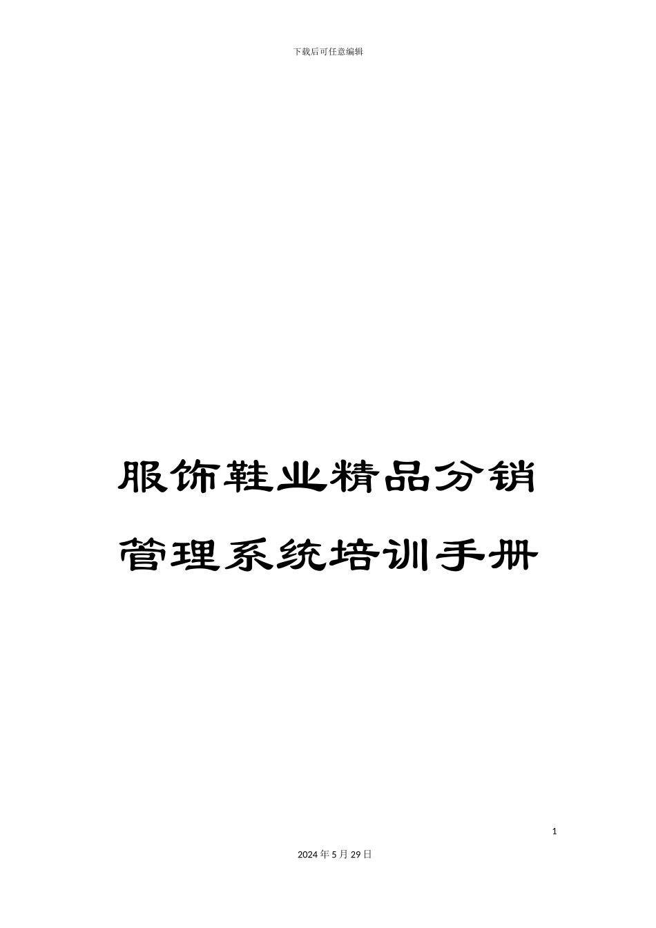 服饰鞋业精品分销管理系统培训手册_第1页