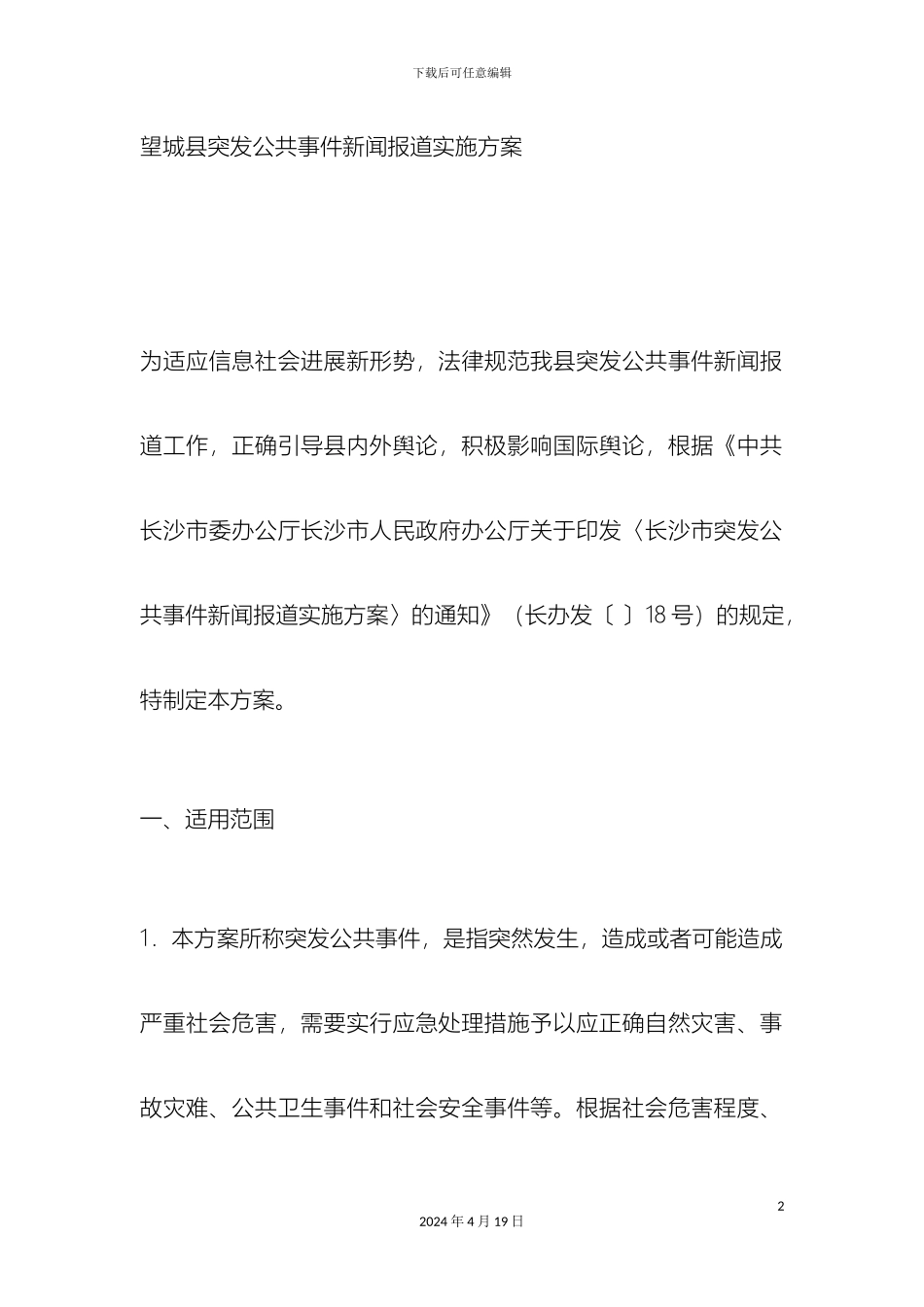 望城县突发公共事件新闻报道实施方案_第2页