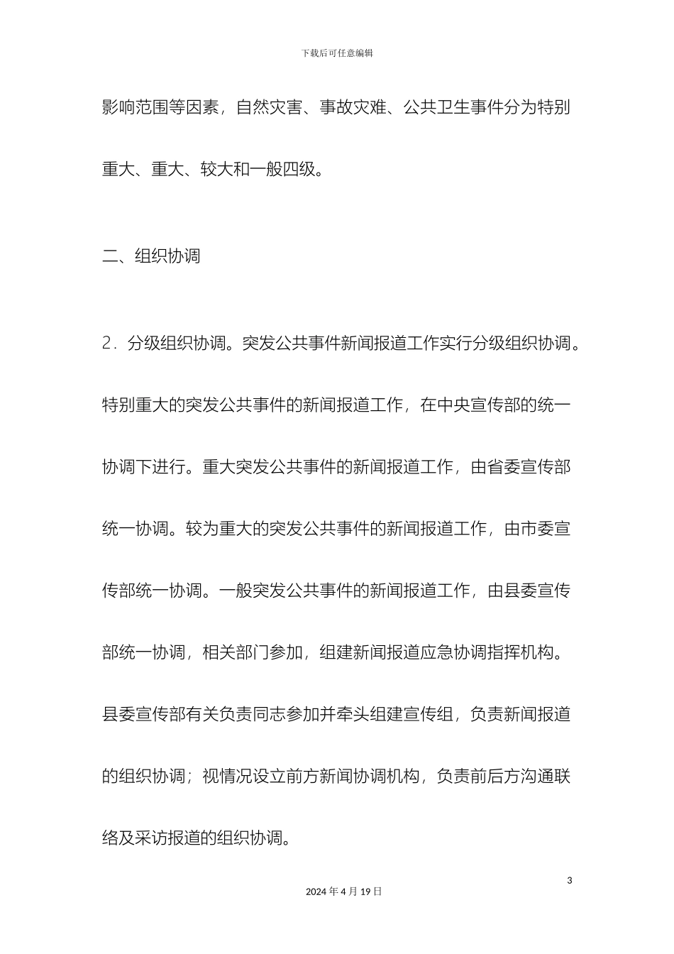 望城县突发公共事件新闻报道实施方案_第3页