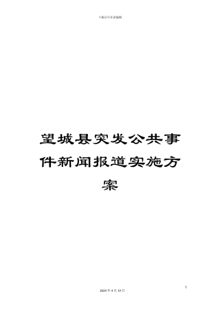 望城县突发公共事件新闻报道实施方案