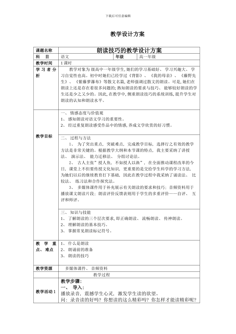朗读技巧教学设计方案样本_第1页