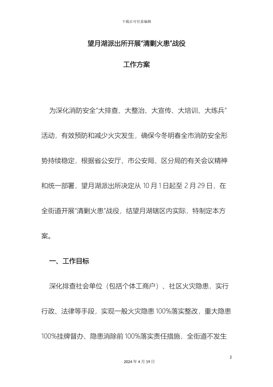 望月湖派出所开展清剿火患战役工作方案_第2页