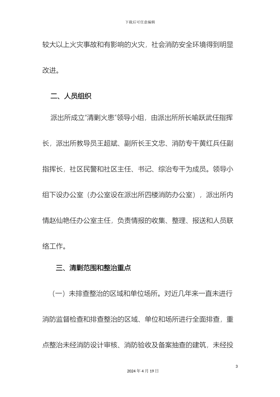 望月湖派出所开展清剿火患战役工作方案_第3页