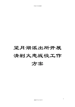 望月湖派出所开展清剿火患战役工作方案