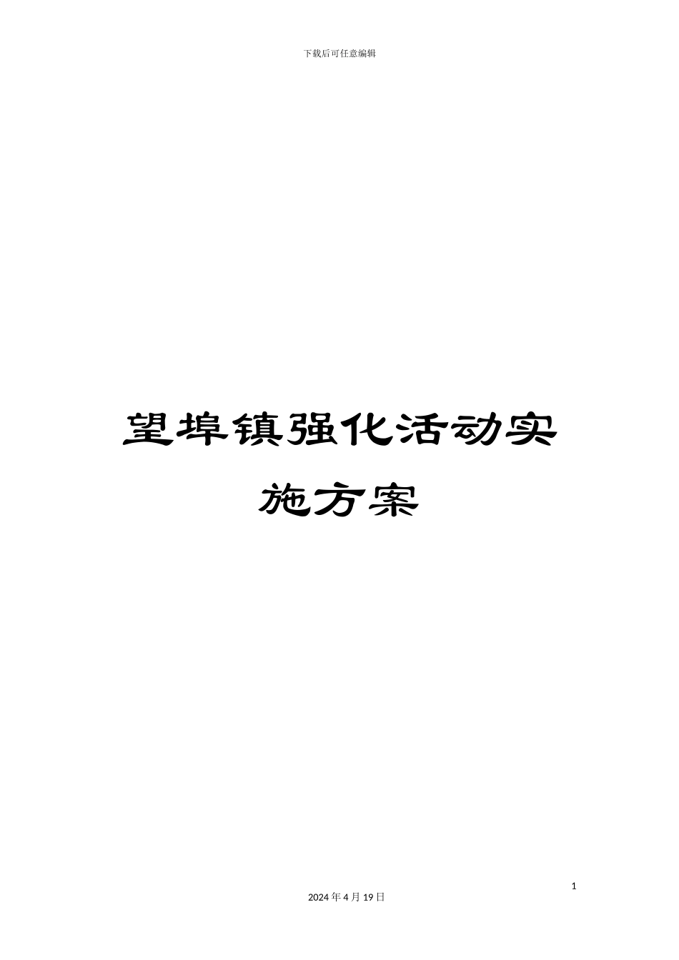 望埠镇强化活动实施方案_第1页
