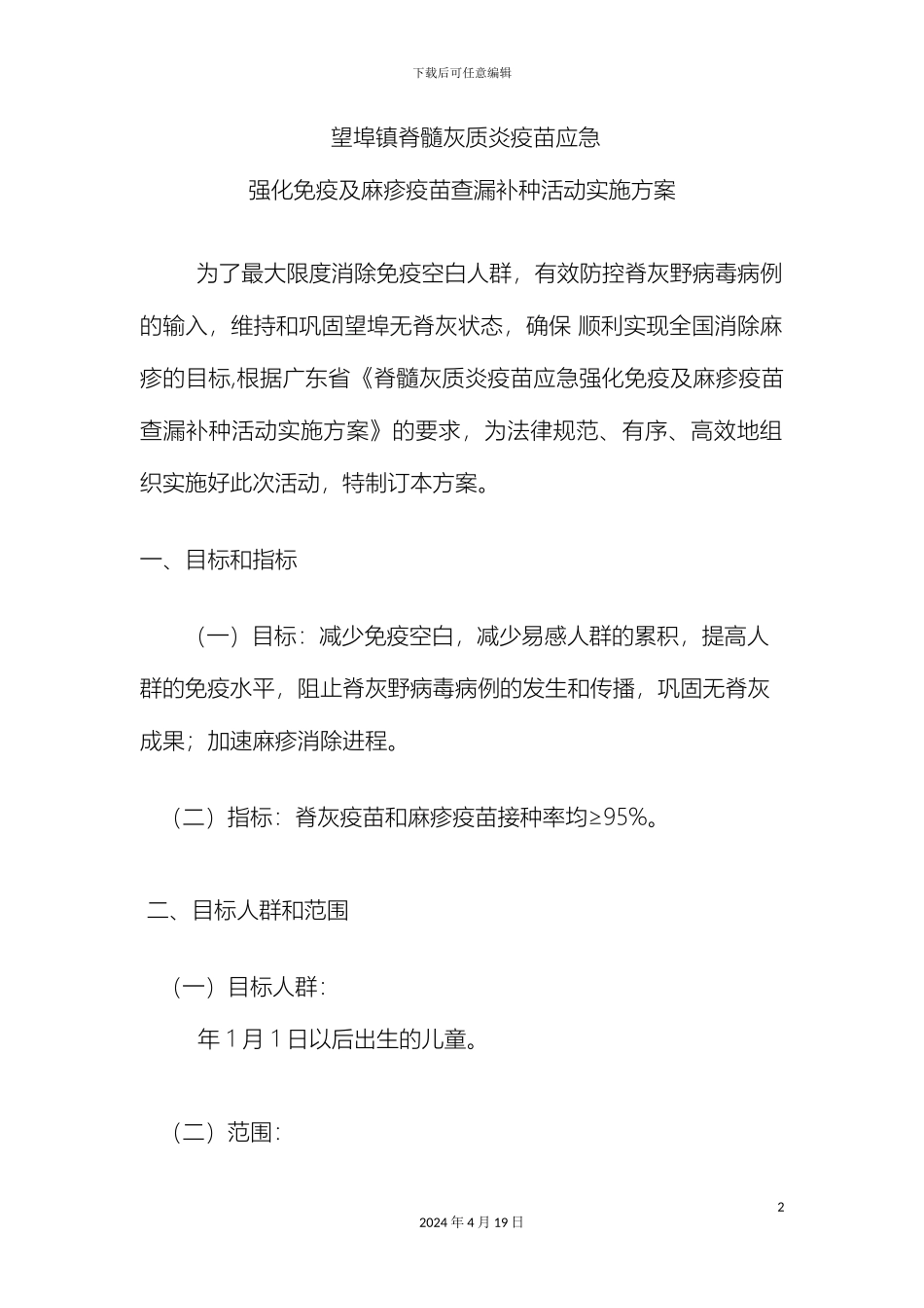 望埠镇强化活动实施方案_第2页