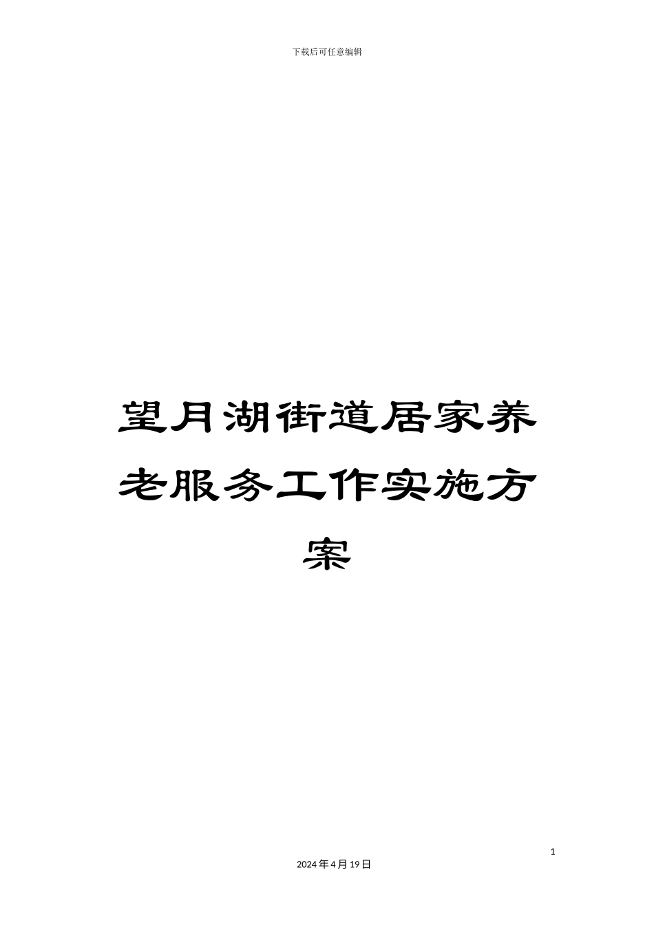 望月湖街道居家养老服务工作实施方案_第1页