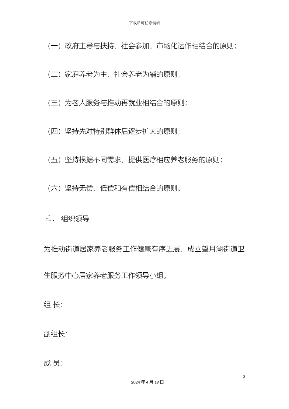 望月湖街道居家养老服务工作实施方案_第3页