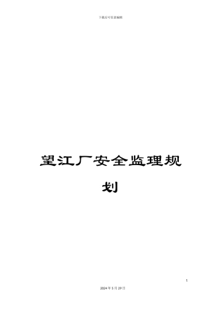 望江厂安全监理规划