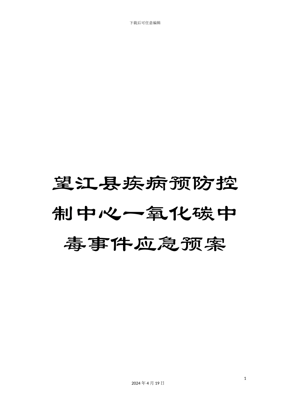望江县疾病预防控制中心一氧化碳中毒事件应急预案_第1页