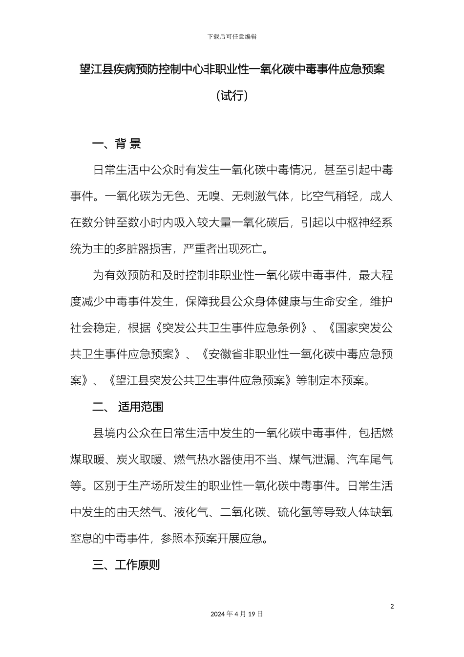 望江县疾病预防控制中心一氧化碳中毒事件应急预案_第2页