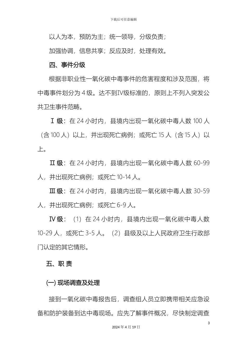 望江县疾病预防控制中心一氧化碳中毒事件应急预案_第3页
