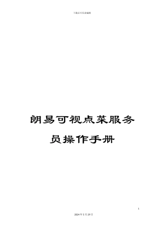 朗易可视点菜服务员操作手册