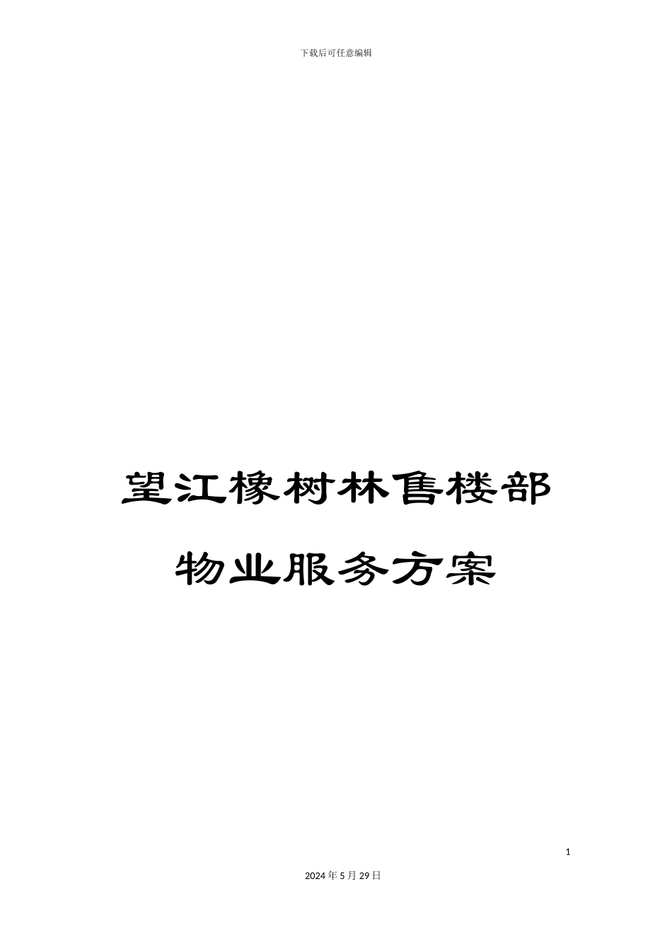 望江橡树林售楼部物业服务方案_第1页