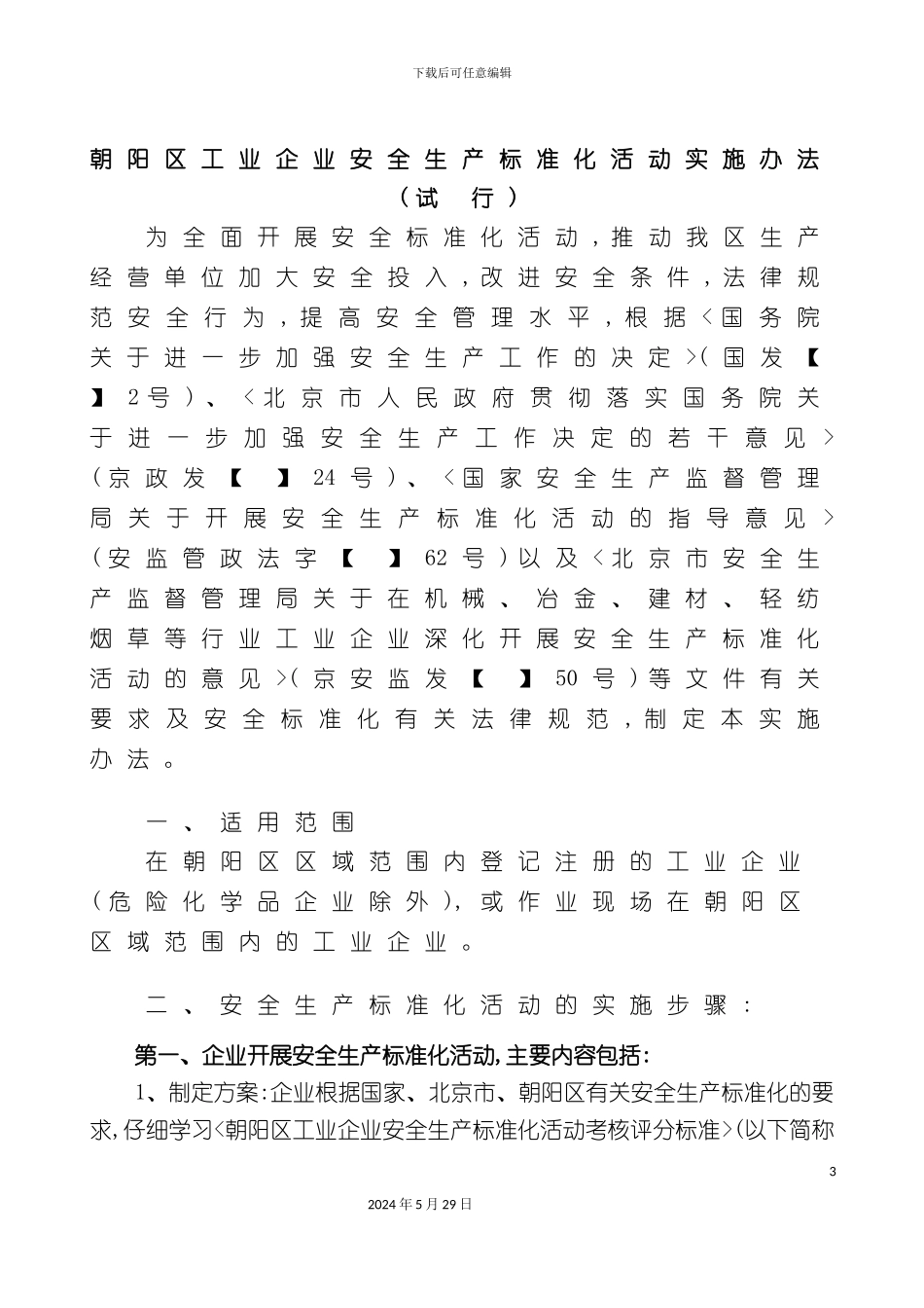 朝阳区工业企业安全生产标准化活动实施办法_第3页