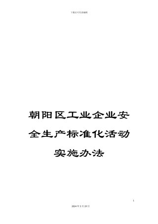 朝阳区工业企业安全生产标准化活动实施办法