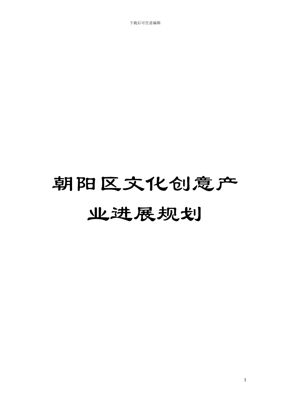 朝阳区文化创意产业发展规划模板_第1页