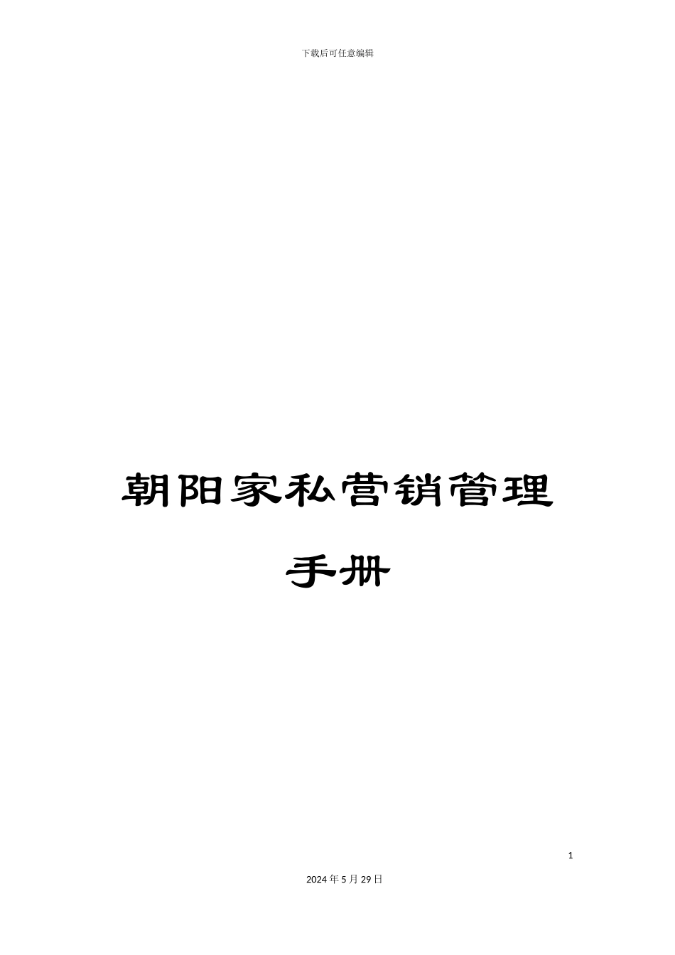 朝阳家私营销管理手册_第1页