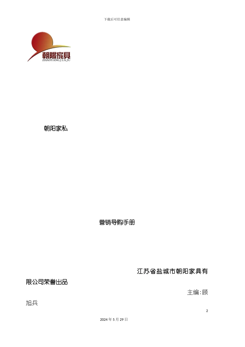朝阳家私营销管理手册_第2页