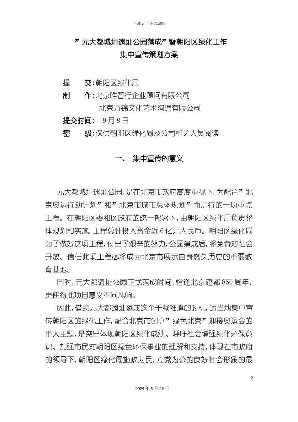 朝阳区绿化工作集中宣传策划方案_第2页