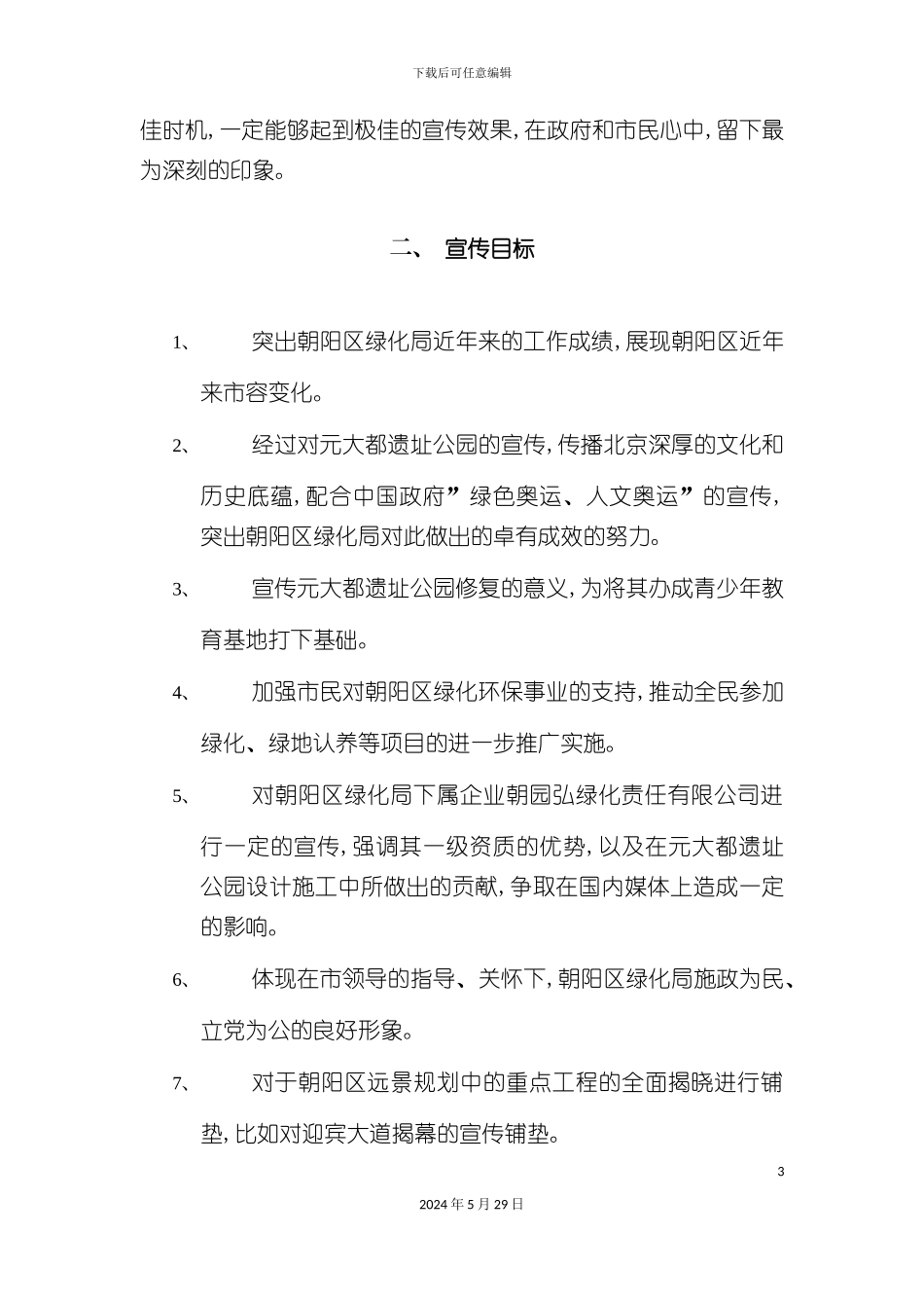 朝阳区绿化工作集中宣传策划方案_第3页