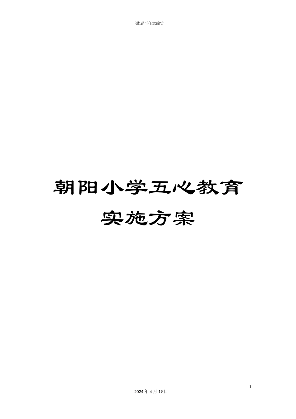 朝阳小学五心教育实施方案_第1页