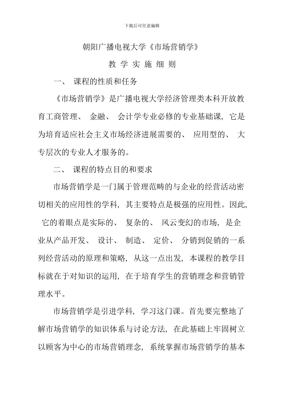 朝阳广播电视大学市场营销学_第1页