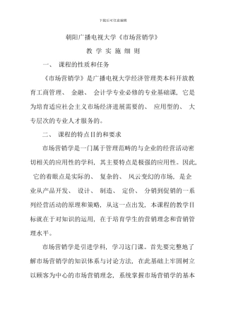 朝阳广播电视大学市场营销学