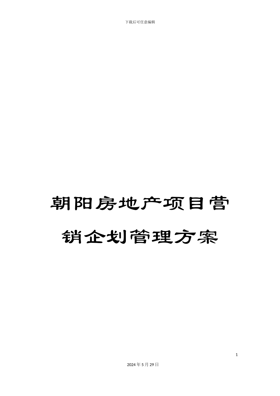 朝阳房地产项目营销企划管理方案_第1页