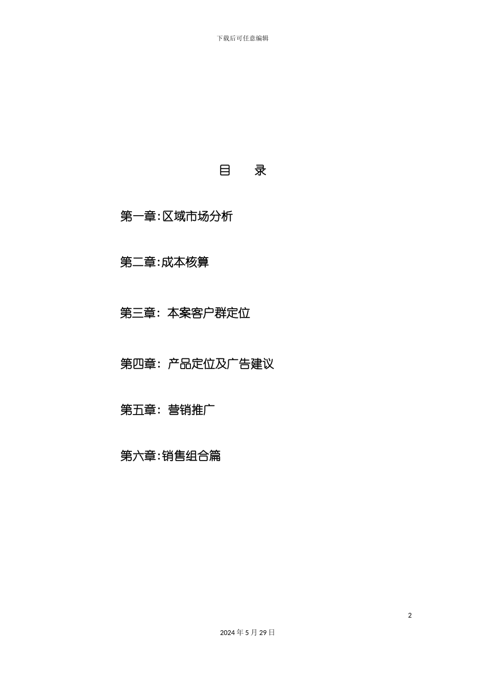 朝阳房地产项目营销企划管理方案_第2页