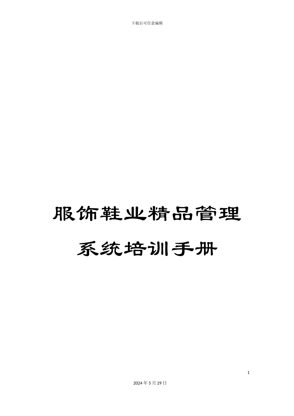 服饰鞋业精品管理系统培训手册_第1页