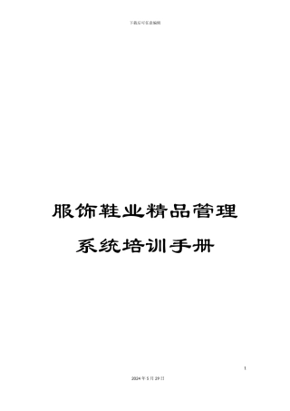 服饰鞋业精品管理系统培训手册