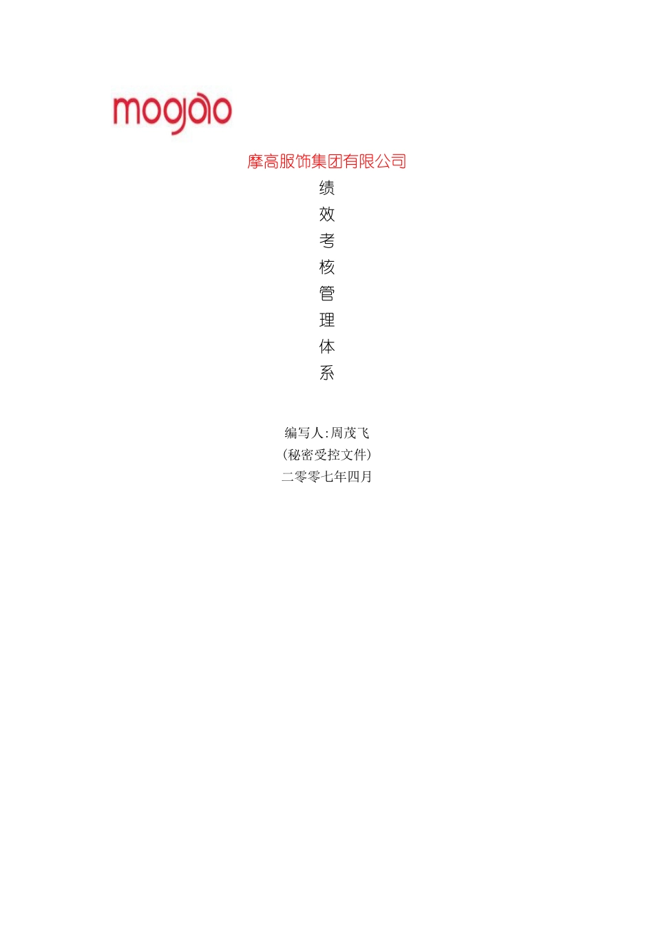 服饰集团绩效考核管理体系_第2页