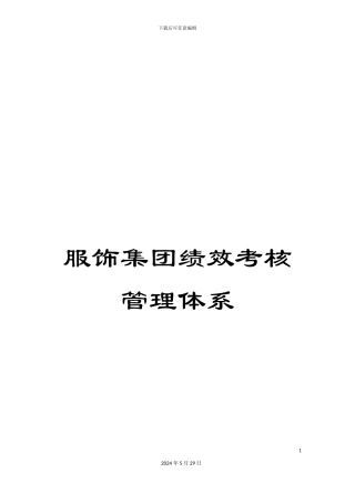 服饰集团绩效考核管理体系