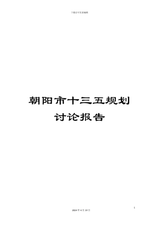 朝阳市十三五规划研究报告