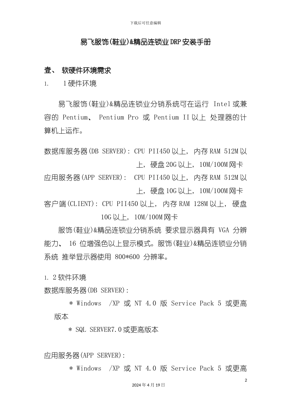 服饰精品连锁业DRP安装手册模板_第2页