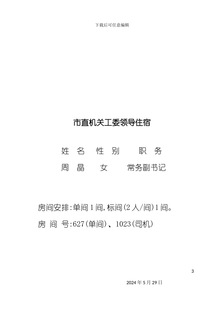 朝阳市财政系统排球比赛接待方案_第3页